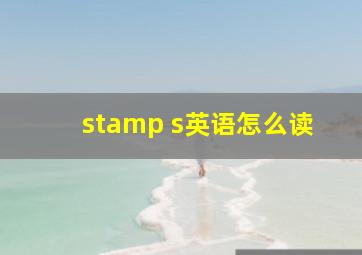 stamp s英语怎么读